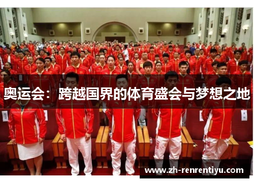 奥运会：跨越国界的体育盛会与梦想之地