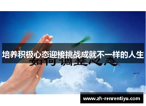 培养积极心态迎接挑战成就不一样的人生