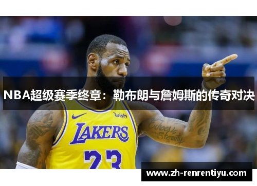 NBA超级赛季终章：勒布朗与詹姆斯的传奇对决