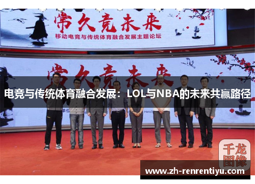 电竞与传统体育融合发展：LOL与NBA的未来共赢路径