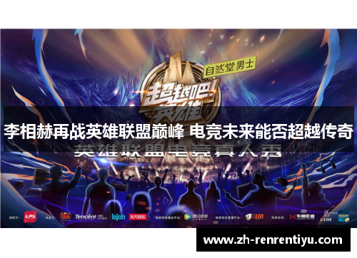 李相赫再战英雄联盟巅峰 电竞未来能否超越传奇