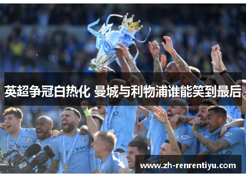 英超争冠白热化 曼城与利物浦谁能笑到最后