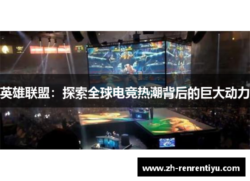 英雄联盟：探索全球电竞热潮背后的巨大动力