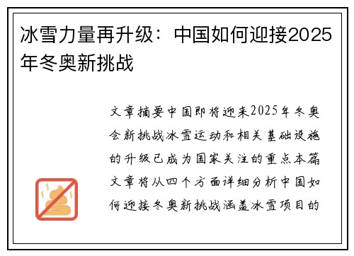 冰雪力量再升级：中国如何迎接2025年冬奥新挑战