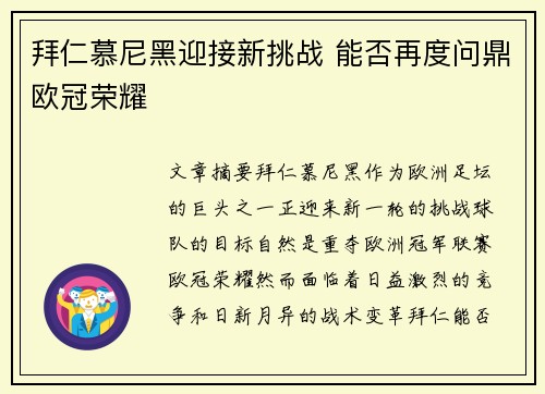 拜仁慕尼黑迎接新挑战 能否再度问鼎欧冠荣耀