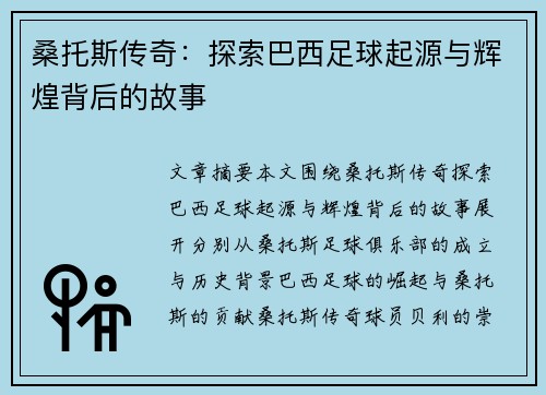 桑托斯传奇：探索巴西足球起源与辉煌背后的故事