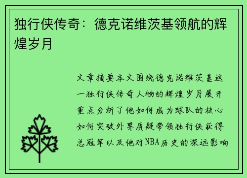独行侠传奇：德克诺维茨基领航的辉煌岁月