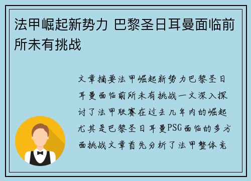 法甲崛起新势力 巴黎圣日耳曼面临前所未有挑战