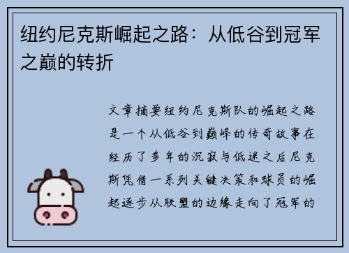 纽约尼克斯崛起之路：从低谷到冠军之巅的转折