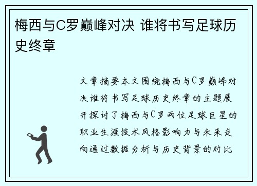 梅西与C罗巅峰对决 谁将书写足球历史终章