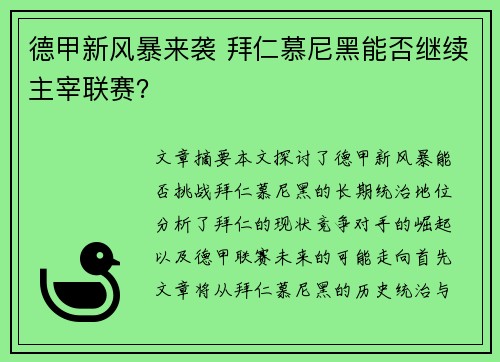德甲新风暴来袭 拜仁慕尼黑能否继续主宰联赛？