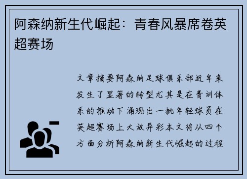 阿森纳新生代崛起：青春风暴席卷英超赛场