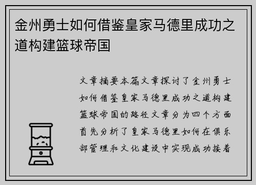 金州勇士如何借鉴皇家马德里成功之道构建篮球帝国