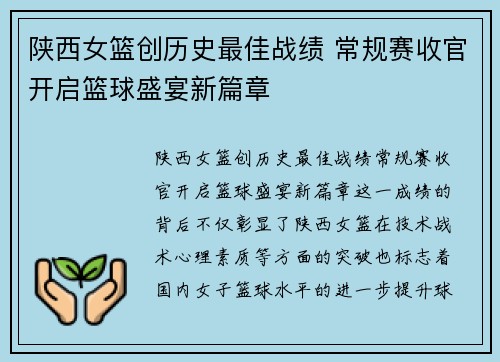 陕西女篮创历史最佳战绩 常规赛收官开启篮球盛宴新篇章