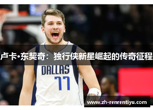 卢卡·东契奇：独行侠新星崛起的传奇征程