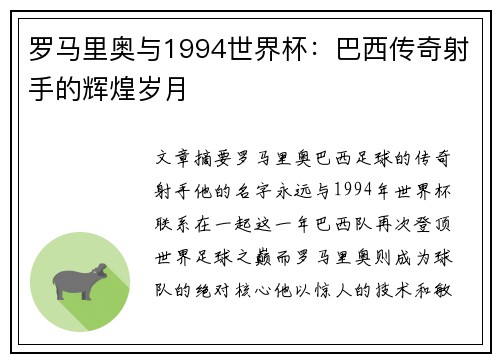 罗马里奥与1994世界杯：巴西传奇射手的辉煌岁月