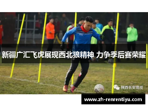 新疆广汇飞虎展现西北狼精神 力争季后赛荣耀