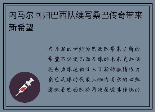 内马尔回归巴西队续写桑巴传奇带来新希望