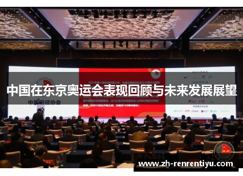 中国在东京奥运会表现回顾与未来发展展望