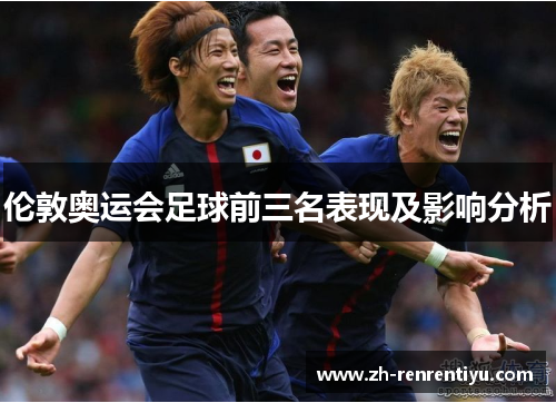 伦敦奥运会足球前三名表现及影响分析