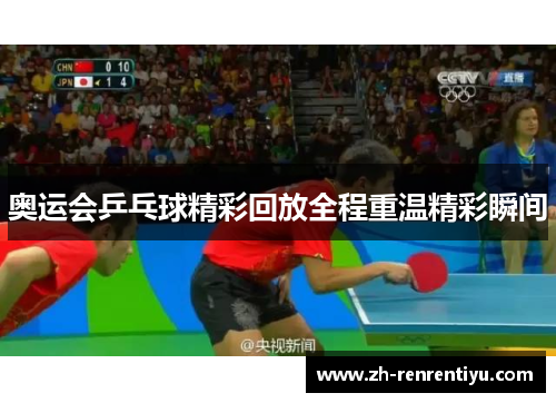 奥运会乒乓球精彩回放全程重温精彩瞬间